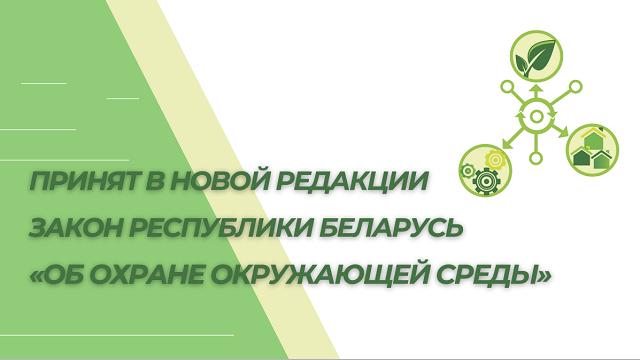 Новая редакция Закона РБ «Об охране окружающей среды»
